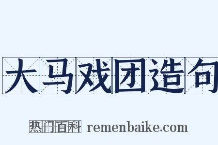 大马戏团造句是什么意思的图片